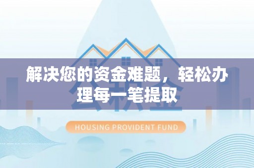 崇川解决您的资金难题，轻松办理每一笔提取