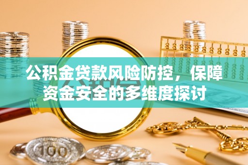 崇川公积金贷款风险防控，保障资金安全的多维度探讨