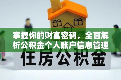 崇川掌握你的财富密码，全面解析公积金个人账户信息管理与优化