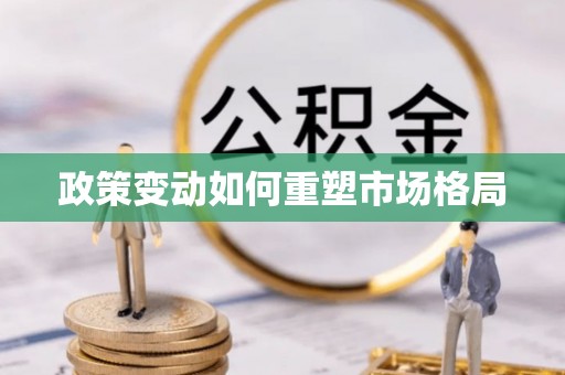 崇川政策变动如何重塑市场格局