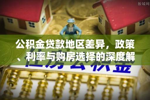 崇川公积金贷款地区差异，政策、利率与购房选择的深度解析