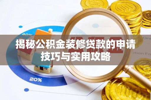崇川揭秘公积金装修贷款的申请技巧与实用攻略