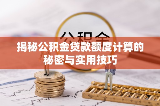崇川揭秘公积金贷款额度计算的秘密与实用技巧