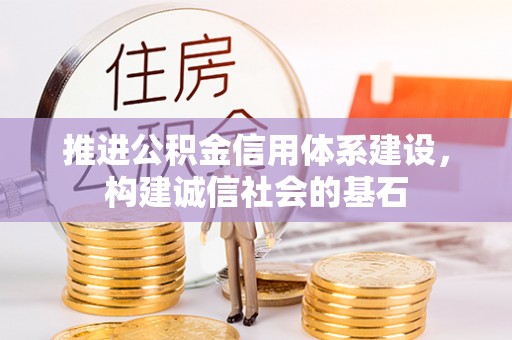 崇川推进公积金信用体系建设，构建诚信社会的基石