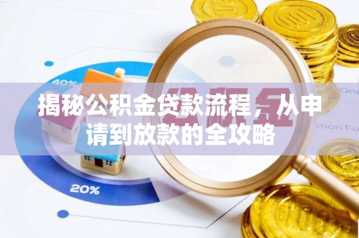 崇川揭秘公积金贷款流程，从申请到放款的全攻略