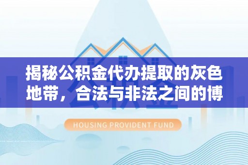 崇川揭秘公积金代办提取的灰色地带，合法与非法之间的博弈