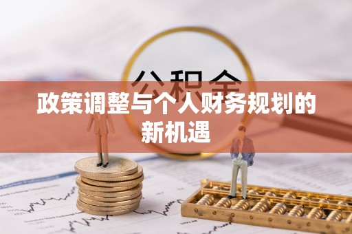 崇川政策调整与个人财务规划的新机遇