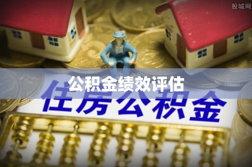 崇川公积金绩效评估