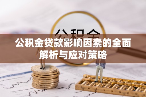 崇川公积金贷款影响因素的全面解析与应对策略