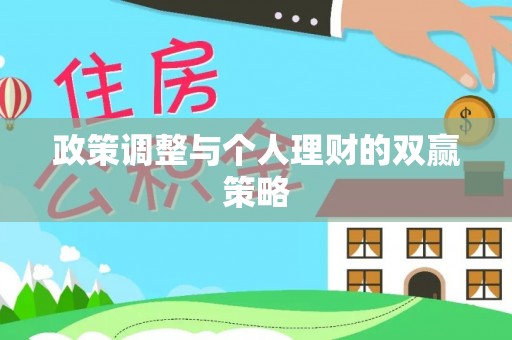 崇川政策调整与个人理财的双赢策略