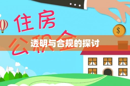 崇川透明与合规的探讨