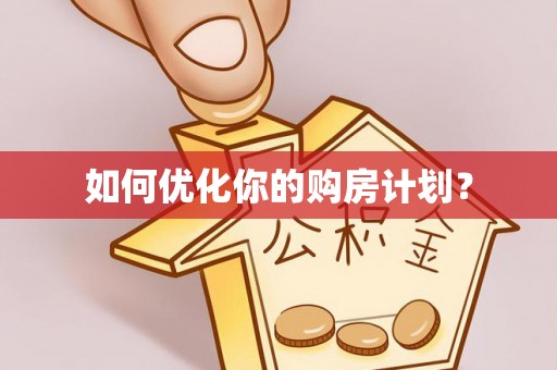 崇川如何优化你的购房计划？