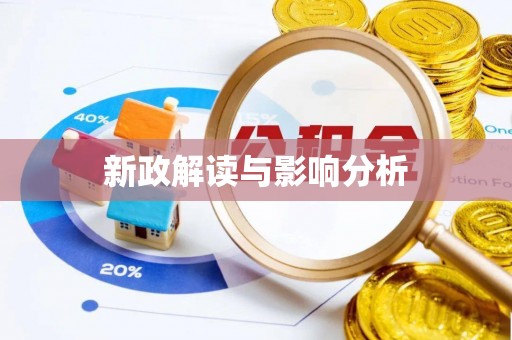 崇川新政解读与影响分析