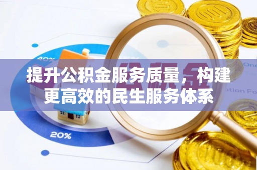 崇川提升公积金服务质量，构建更高效的民生服务体系