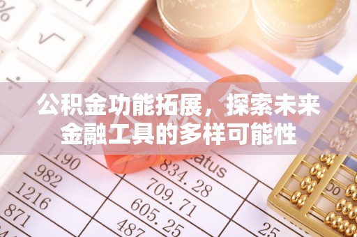 崇川公积金功能拓展，探索未来金融工具的多样可能性