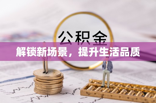 崇川解锁新场景，提升生活品质