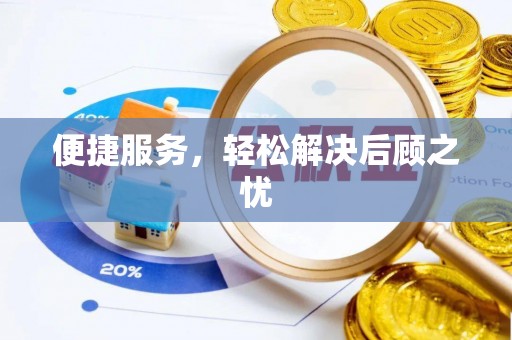 崇川便捷服务，轻松解决后顾之忧
