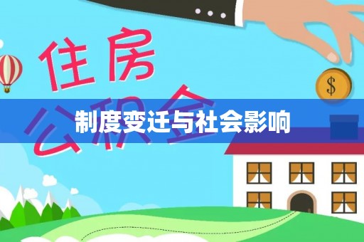 崇川制度变迁与社会影响