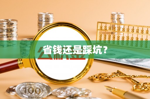 崇川省钱还是踩坑？