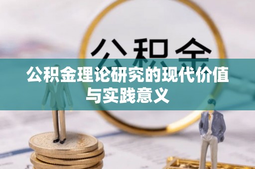 崇川公积金理论研究的现代价值与实践意义