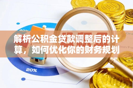 崇川解析公积金贷款调整后的计算，如何优化你的财务规划