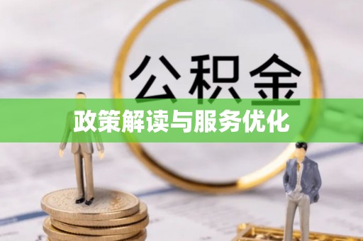 崇川政策解读与服务优化