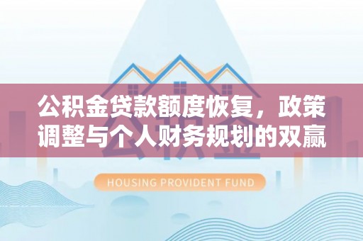 崇川公积金贷款额度恢复，政策调整与个人财务规划的双赢之道