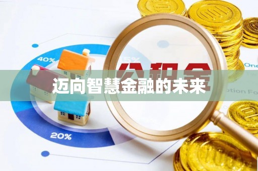 崇川迈向智慧金融的未来