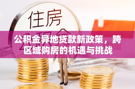 崇川公积金异地贷款新政策，跨区域购房的机遇与挑战