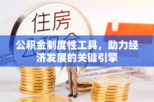 崇川公积金制度性工具，助力经济发展的关键引擎