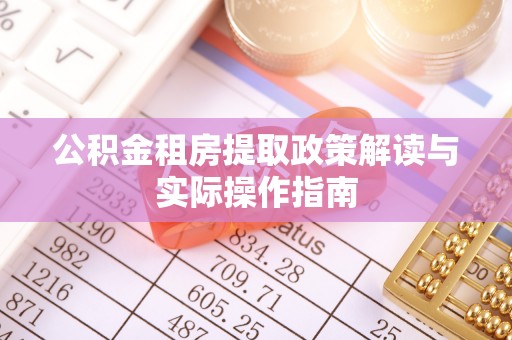 崇川公积金租房提取政策解读与实际操作指南