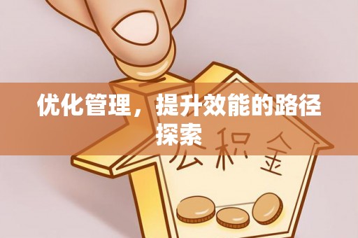 崇川优化管理，提升效能的路径探索