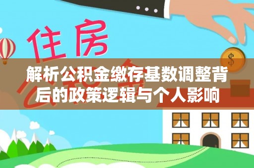 崇川解析公积金缴存基数调整背后的政策逻辑与个人影响