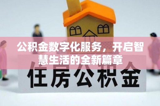 崇川公积金数字化服务，开启智慧生活的全新篇章