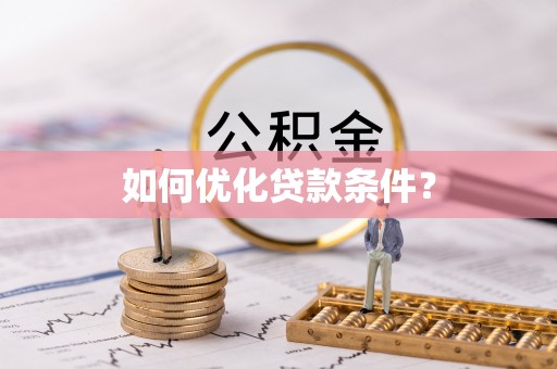 崇川如何优化贷款条件？
