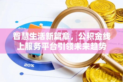 崇川智慧生活新篇章，公积金线上服务平台引领未来趋势