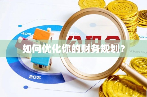 崇川如何优化你的财务规划？