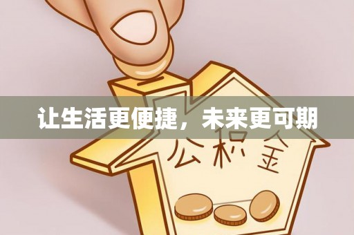 崇川让生活更便捷，未来更可期