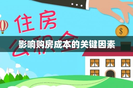 崇川影响购房成本的关键因素