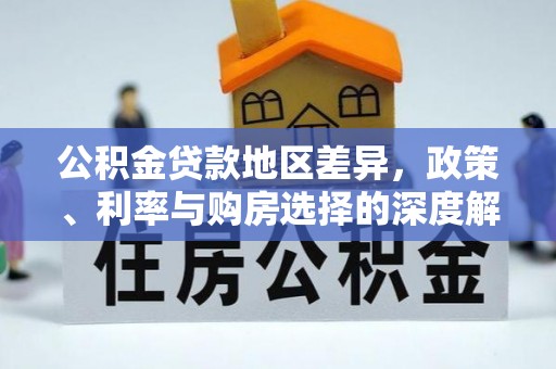 崇川公积金贷款地区差异，政策、利率与购房选择的深度解析