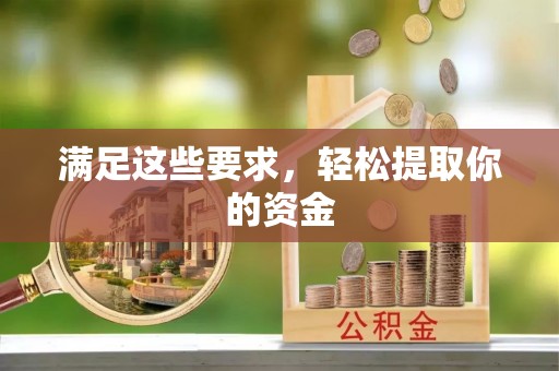 崇川满足这些要求，轻松提取你的资金