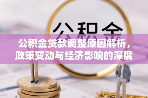 崇川公积金贷款调整原因解析，政策变动与经济影响的深度探讨
