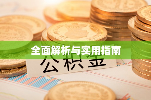 崇川全面解析与实用指南