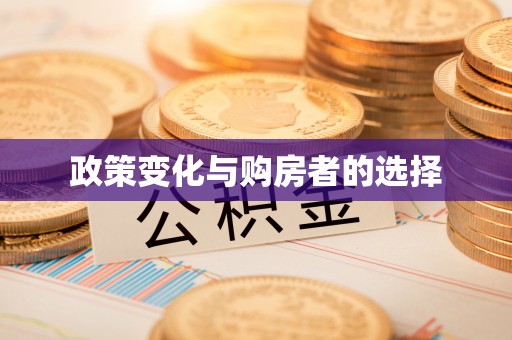 崇川政策变化与购房者的选择