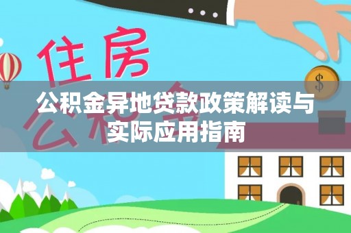 崇川公积金异地贷款政策解读与实际应用指南