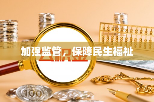 崇川加强监管，保障民生福祉