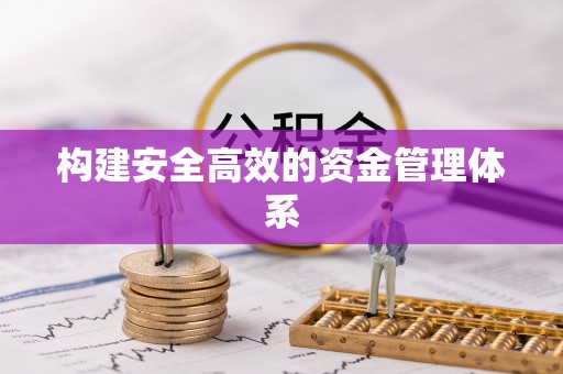 崇川构建安全高效的资金管理体系