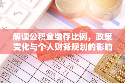 崇川解读公积金缴存比例，政策变化与个人财务规划的影响