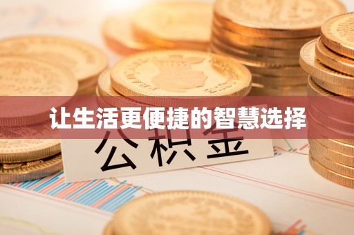 崇川让生活更便捷的智慧选择