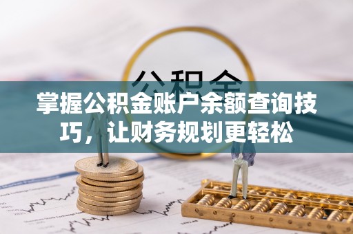 崇川掌握公积金账户余额查询技巧，让财务规划更轻松